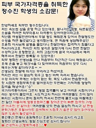 피부 국가자격증을 취득한 정수진 학생 소감문 