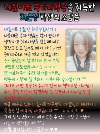 최은정학생의 네일국가자격증 초시합격 소감문